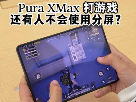 分屏打游戏看剧不会用?来听听小硕怎么给你讲#华为PuraXMax #华为大阔折#鸿蒙操作系统 #HarmonyOS6