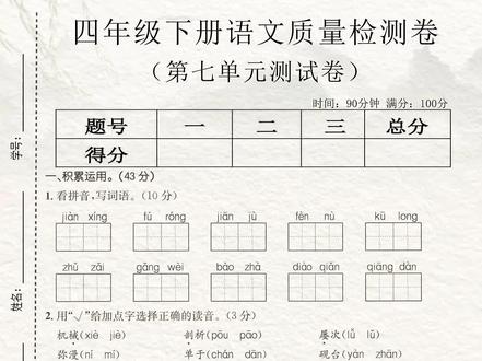 四年级下册语文第七单元测试卷,有电子版附带答案,这套试卷题型全面,难度适中,涵盖了第七单元常考必考内容,需要的家长打印出来给孩子检测一下,及时查漏补缺吧。#四年级下册语文 #第七单元测试卷 #单元测试卷 #单元检测试卷 #小学试卷分享