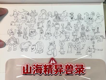 你见过这些山海精吗?#山海经异兽录 #简笔画 #小学生日常