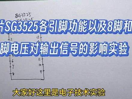 芯片SG3525各引脚功能以及8脚和10脚电压对输出信号的影响实验 #电子技术爱好者 #电子技术实验 #软启动控制 #电子电工 #万用表 #示波器