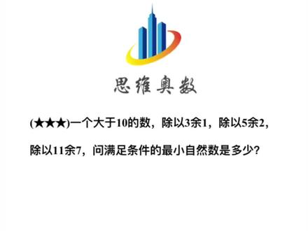 中国剩余定理2#数学思维 #趣味数学 #小学数学思维 #奥数 #每天学习一点点