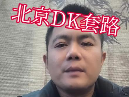 北京贷款圈的套路#北京