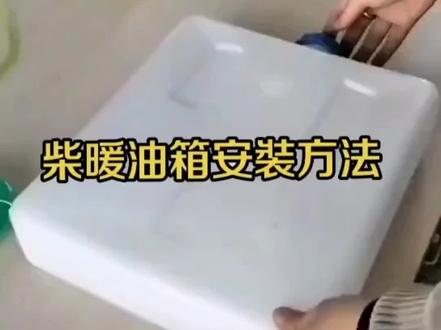 柴暖油箱安装 #柴暖油箱安装 #柴暖 #柴暖安装
