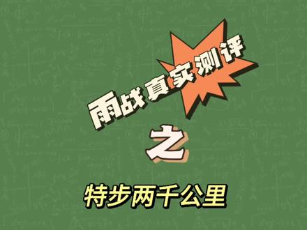 特步两千公里雨战真实测评#跑鞋 #跑步 #跑鞋测评 #学生党 #鞋狗的日常