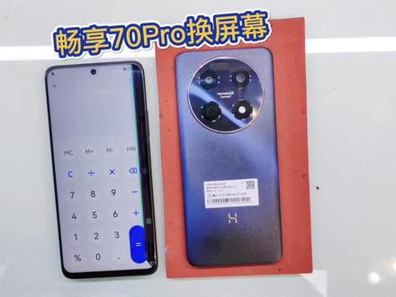 更换华为畅享70Pro屏幕,长见识是如何把它更换好的呢?