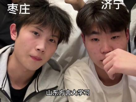 《山东方言大学习》第一期 #山东方言 #方言 #宿舍#青年创作者成长计划
威海@蝴蝶效应 菏泽@叫我库里 济宁@? 枣庄@涵...