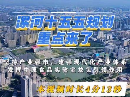漯河下个五年发展规划重磅发布 #河南dou知道 #漯河 #经济发展 #十五五规划 #城市发展