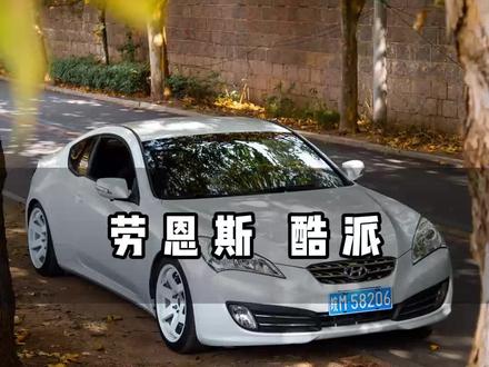 这是一辆价格不贵又充满乐趣的后驱车#劳恩斯酷派