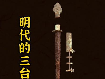 明代的三台七星剑(铭文斩妖除秽)#冷兵器 #让文物抖起来