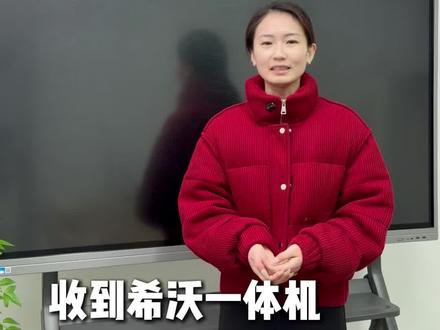 希沃一体机收到后 怎么使用
#希沃 #希沃一体机 #培训机构 #独立老师 #教学