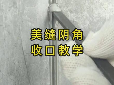 美缝阴角收口有痕迹?我教你!#美缝 #皇氏工匠极瓷20聚脲美缝剂 #极瓷20