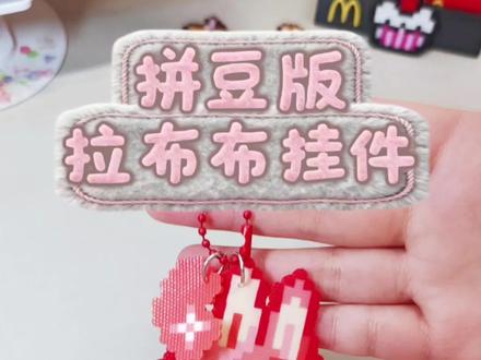 #拼豆新手入门推荐 #创作者中心 #创作灵感
拼豆拼拉布布挂件,成品也太好看了吧!
越看越喜欢,可爱到心巴上了~
#拼豆挂件 #拉布布