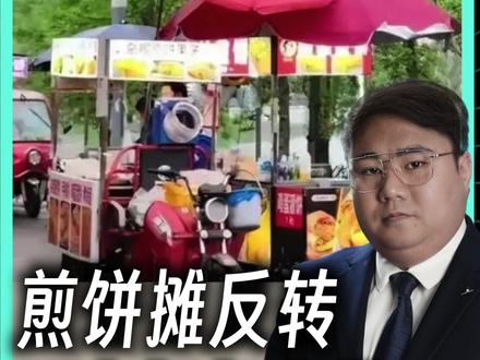 “后湖夜市”煎饼摊事件反转! 正义大学生为何摆不脱被人当枪使?#胖哥说新闻 #后湖夜市 #抖音精选计划