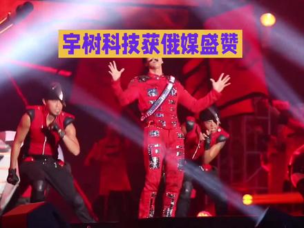 宇树科技获俄媒盛赞