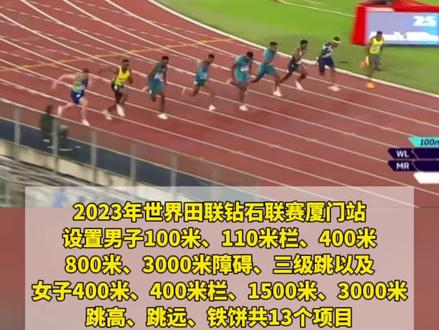 厦门这场顶级世界田联钻石联赛
有哪些项目?