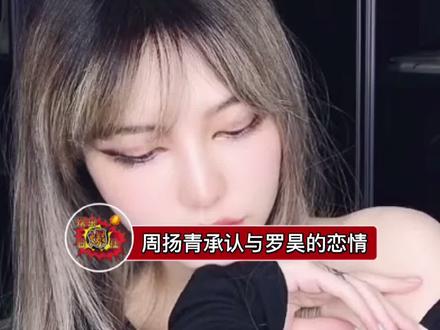 周扬青承认与好利来公子罗昊的恋情,表示罗昊不仅有五官,更有三观,非常有涵养,恭喜姐姐啦
