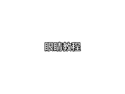 呃。。眼睛教程 #热门 #手绘#画画#纸绘#眼睛教程