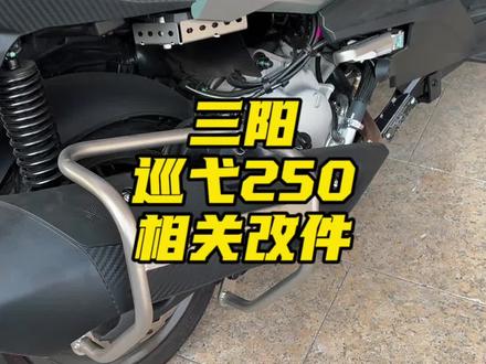 三阳巡弋250巡弋300相关改装专用配件 #三阳巡弋300 #巡弋250 #三阳机车 #摩托车#博奥达定制