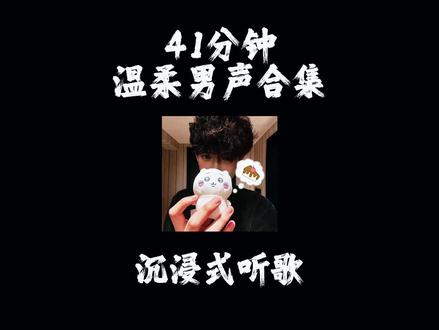 41分钟温柔男声音乐合集 #音乐 #音乐分享 #音乐推荐 #音乐合集 #戴上耳机