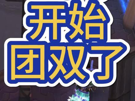 怎么好开口团双的呢 #魔兽世界怀旧服