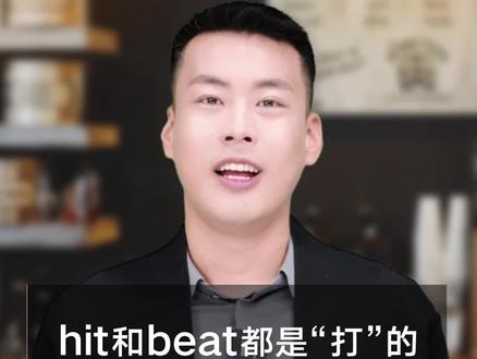 hit和beat都是“打”的意思,有什么区别?#每天跟我涨知识 #知识分享 #英语没那么难 #英语 #每天学习一点点
