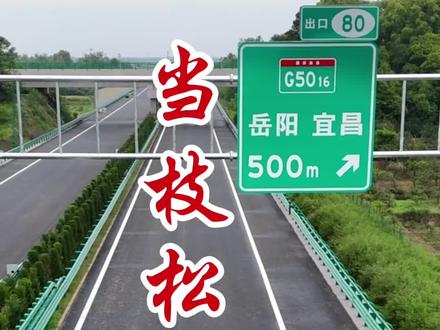 当枝松高速松滋南段已基本完工。#金哥说松滋#当枝松高速#松滋交通#高速公路
