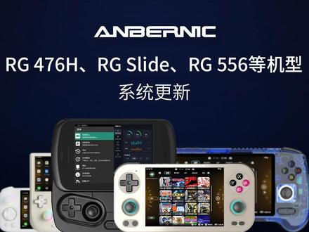 安伯尼克:RG 476H、RG 556、等机型系统更新 #安伯尼克 #ANBERNIC #掌机 #RG476H #RG406V 全新RG Home、RG 控制中心、RG 按键映射等系列生态登陆至RG 476H、RG 556、RG Slide等机型,现已通过OTA推送至大家的设备上,希望本次更新能给大家带来更好的游玩体验!
RG 476H最新系统版本:V1.53
RG 556最新系统版本号:V1.16
RG Slide最新系统版本号:V1.50
RG 406V最新系统版本号:V1.30
RG 406H最新系统版本号:V1.39
安伯尼克(ANBERNIC) 与你一起开启游戏旅途!