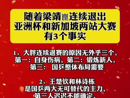 随着梁靖崑连续退出亚洲杯和新加坡两站大赛,有3个事实。