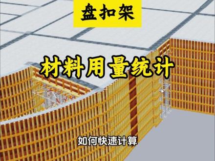 快速计算盘扣架材料用量 #盘扣架 #模板支撑 #模板计算软件 #脚手架计算软件 #模板工程量计算