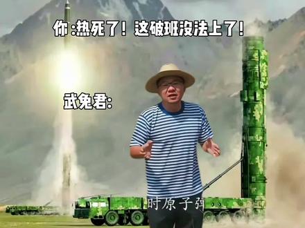 这点高温算啥,人家6000度都没吭一声#军迷发烧友 #太热了 #原子弹 #日本 #东风41 @抖音小助手