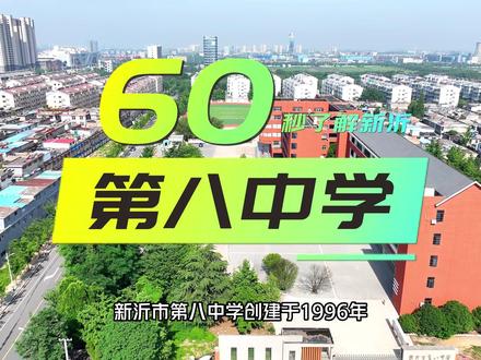 #新沂 第八中学,是不是你的母校呀。#梦开始的地方 马上就要中考了,加油吧少年。#校园 一起来看看吧 #中考加油