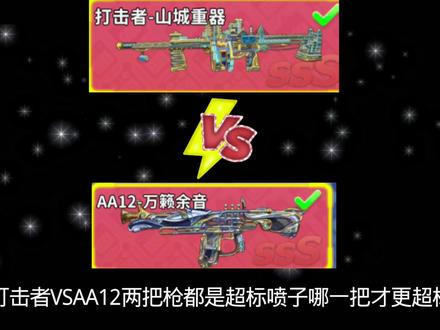 #迷枪萌动山城对决 #迷你枪战精英
打击者和A12到底哪个更强