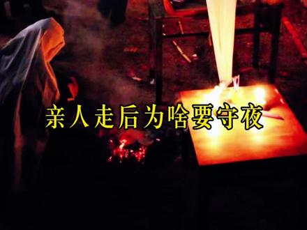亲人走后为啥要守灵#白事#关中民俗文化 #骨灰盒生产厂家 #福寿送#高陵福寿送