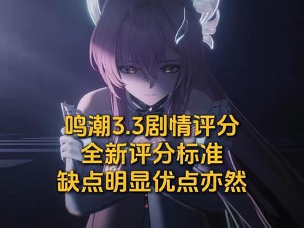 鸣潮3.3剧情评分,评分标准改动,不吹不黑优缺点真实评价 #鸣潮 #鸣潮绯雪 #鸣潮二周年潮声庆典创作征集 #游戏破壁计划