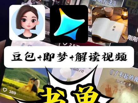 书单解读AI视频制作#ai视频制作 #即梦ai生成视频 #豆包ai图片生成