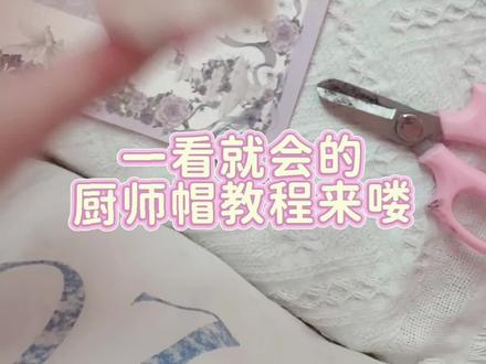 懒人2分钟学会的厨师帽教程!快来试试吧 超简单的厨师帽教程#cos #手作 #diy #厨师帽