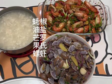 晚餐vlog|椒盐罗氏虾,蚝油芒果螺,甜酒小汤圆。#陈小静的日常vlog #跟着抖音做美食