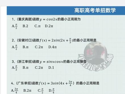 焚诀秒杀技巧之十秒学会求三角函数最小正周期 #高职高考 #高职单招 #单招 #职教高考 #对口高考