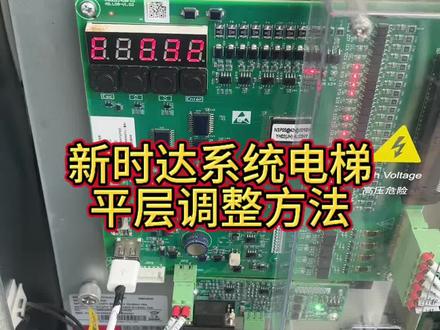 新时达系统电梯平层调整方法#电梯 #新时达