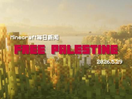 Minecraft每日新闻速览 2026.5.29 地图引用:@WestonCity
新闻详细内容 👇
1) 内塔尼亚胡称以军将把加沙控制范围扩大至70%
2026年5月28日,以色列总理内塔尼亚胡在公开活动中表示,已指示以色列国防军进一步扩大在加沙地带的控制范围,目标达到约70%。根据多家国际媒体报道,目前以军实际控制区域约占加沙地带60%左右,此次表态意味着相关军事行动可能继续推进。同一天,加沙地带部分居民区遭遇空袭,当地医疗部门表示造成至少7人死亡、18人受伤。有关各方对局势发展表达关注,国际社会也持续呼吁通过对话与外交途径缓和地区紧张局势。
2) 新发现黄蜂物种以皮亚斯特里命名
2026年5月28日,科研人员宣布将一种新发现的远古黄蜂物种命名为“Gwesped piastrii”,以纪念迈凯伦车队F1车手 Oscar Piastri(奥斯卡·皮亚斯特里)。研究成果发表于古生物学期刊《Palaeoworld》。据了解,该物种保存在缅甸琥珀中,距今约一亿年,属于白垩纪时期生物。研究团队表示,命名不仅是为了表彰皮亚斯特里在赛车领域取得的成绩,也因为琥珀呈现的橙色让他们联想到迈凯伦车队的经典配色。这一消息发布后,引发了赛车与古生物爱好者的广泛讨论。
3) WMO预测未来五年全球气温或继续处于高位
2026年5月28日,World Meteorological Organization(世界气象组织,WMO)发布最新气候展望报告指出,未来五年全球平均气温预计将持续接近或达到历史高位。报告显示,2026年至2030年期间,全球平均气温较工业化前水平升高超过1.5℃的概率进一步上升,未来几年出现新的年度高温纪录的可能性也较大。专家表示,持续升温可能对极端高温、干旱、强降雨等天气现象产生影响,各国正在加强气候监测与应对工作。
感谢观看 :) ❤️#我的世界#热点#游戏破壁计划#freepalestine #全球气候变暖