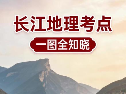 初中地理期末和中考,长江都重点考查,8分钟复习完,考点全覆盖 长江地理考点,从源流概况、到各段特征、环境问题、应对策略全复习。#长江 #地理考点 #初中 #地理老师