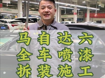 马自达六 全车做漆 拆装施工 #专业的事交给专业的人 #老车翻新 #全车漆翻新改色 #局部补漆 #全车喷漆