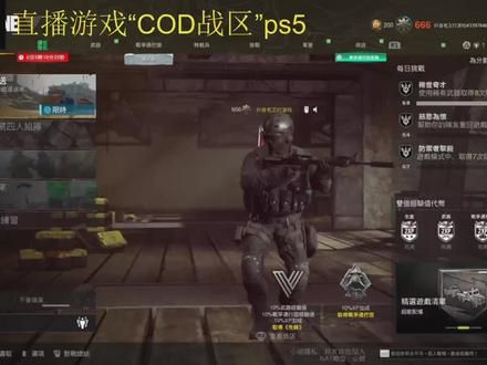 #一起打游戏#使命召唤战区 #ps5 #ps4游戏 去下载吧@抖音小助手