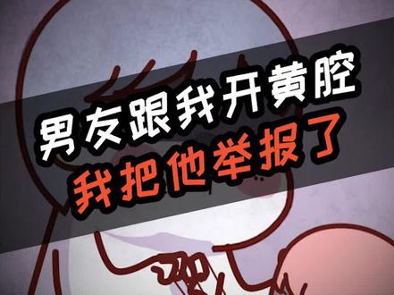男友跟我开黄腔,我把他举报了