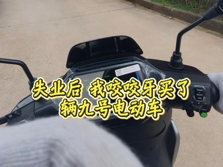 九号电瓶车上牌全过程 失业跑外卖,上牌两天踩尽所有坑😭 被保险加价、被忽悠、反复折返,全程真实经历无夸大、无诋毁!不荐保、不曝隐私,只分享普通人上牌的避坑干货,看完别再当冤大头,跑外卖/上牌的兄弟赶紧收藏,避开我踩过的雷✅