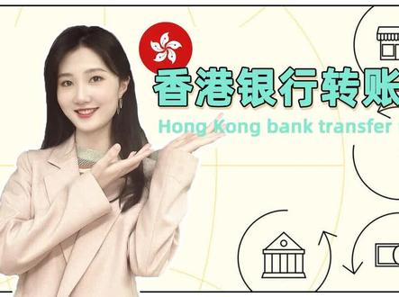 开好港卡后,如何转账呢~#港卡 #香港银行开户 #境外银行开户
