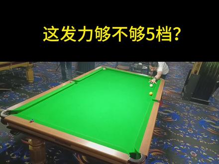 等了几天,终于到手,比样品还好用。#台球教学 #卡萨丁黑科技前肢 #发力技巧