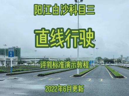 阳江白沙科目三直线行驶评判标准演示教程/考试车/驾考/驾校学车#科目三 #考驾照 #逢考必过 #学车考驾照 #科目二 #学车技巧 #学车是需要有技巧的 #驾考技巧 #驾驶技巧 #学车的那些事