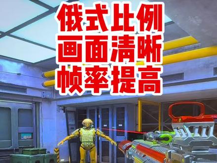 兄弟们三角洲俄式比例,经典4:3效果 画面看不清帧率上不来玩游戏卡顿掉帧怎么办 现场教学 让兄弟们都能提升#三角洲 #三角洲行动 #俄式比例 #三角洲画质