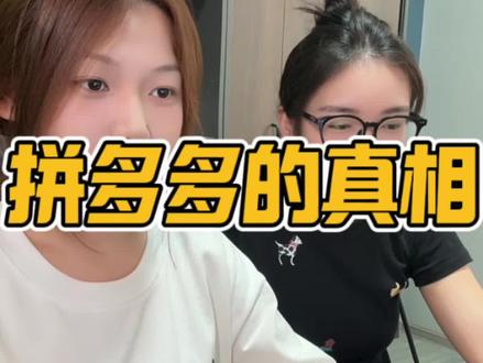 拼多多的真相#电商 #拼多多#拼多多运营 #运营 #运营干货